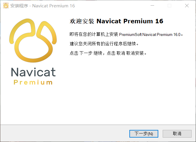 navicat_install_1.png